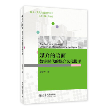 媒介的暗麵：數字時代的媒介文化批評 [The Dard Side of Media: Criticism on Media Culture in the Digital Era] pdf epub mobi 電子書 下載