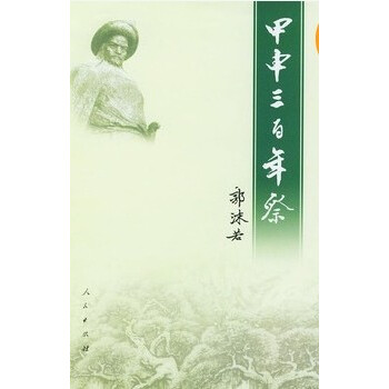 甲申三百年祭 pdf epub mobi 电子书 下载