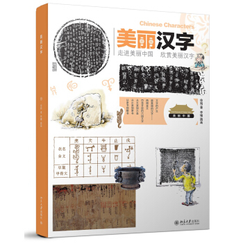 美丽汉字:走进美丽中国·欣赏美丽汉字