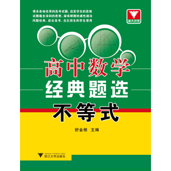 浙大优学·高中数学经典题选：不等式 pdf epub mobi 电子书 下载