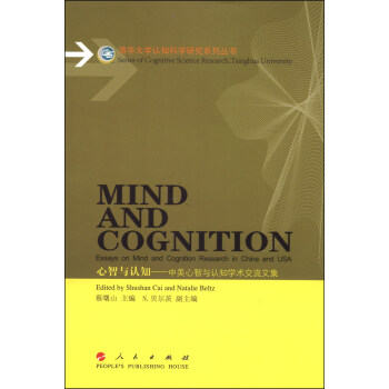 清化大學認知科學研究係列叢書·心智與認知：中美心智與認知學術交流文集 [Mind and Cognition:Essays on Mind and Cognition Research in China and USA] pdf epub mobi 電子書 下載