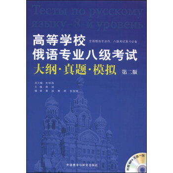 高等學校俄語專業八級考試大綱·真題·模擬（第二版 附MP3光盤1張） pdf epub mobi 電子書 下載