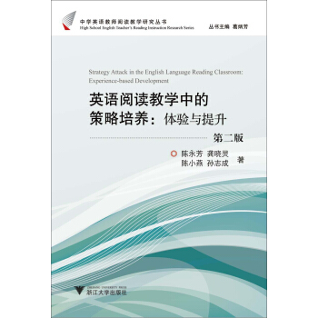 英语阅读教学中的策略培养：体验与提升（第2版） pdf epub mobi 电子书 下载