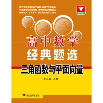 浙大優學·高中數學經典題選：三角函數與平麵嚮量 pdf epub mobi 電子書 下載