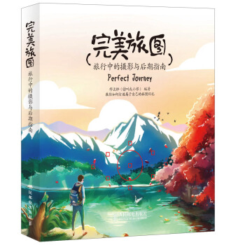 完美旅图 旅行中的摄影与后期指南 pdf epub mobi 电子书 下载
