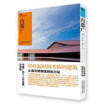 NA建筑家系列1:内藤广
