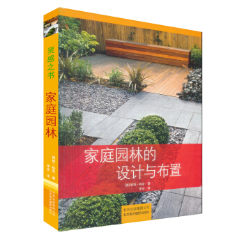 家庭园林的设计与布置 pdf epub mobi 电子书 下载