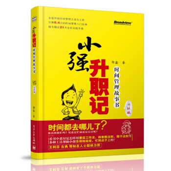小强升职记（升级版）：时间管理故事书 pdf epub mobi 电子书 下载