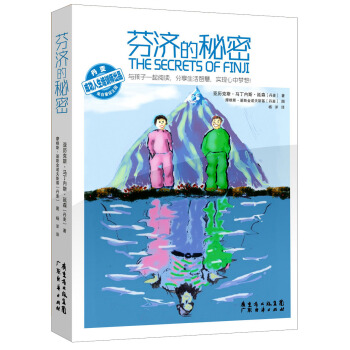 芬济的秘密 [7-10岁] [the secrets of finji] pdf epub mobi 电子书 下载