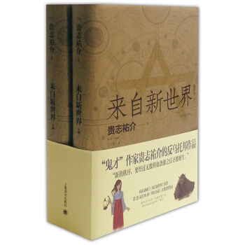 來自新世界（套裝上下冊） [新世界より] pdf epub mobi 電子書 下載