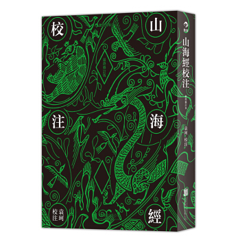 山海经校注（最终修订版） pdf epub mobi 电子书 下载