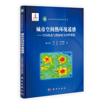 地球觀測與導航技術叢書·城市空間熱環境遙感：空間形態與熱輻射方嚮性模擬 pdf epub mobi 電子書 下載