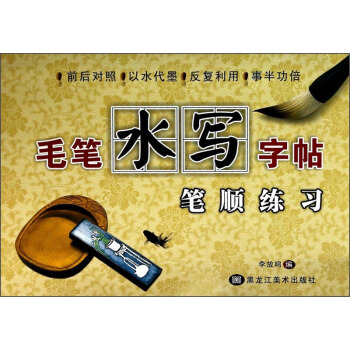 毛笔水写字帖：笔顺练习 pdf epub mobi 电子书 下载
