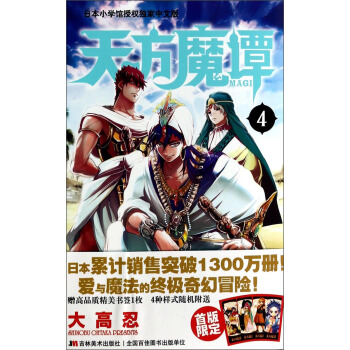 天方魔譚MAGI(4)