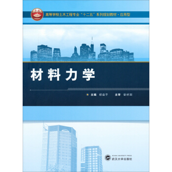 材料力學/高等學校土木工程專業“十二五”係列規劃教材·應用型 pdf epub mobi 電子書 下載