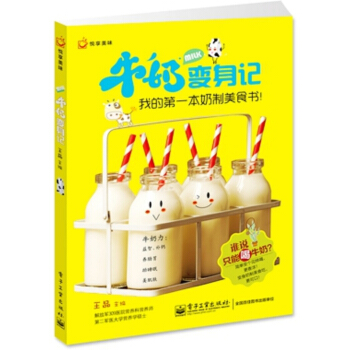 悅享美味·牛奶變身記：我的第一本奶製美食書！ pdf epub mobi 電子書 下載