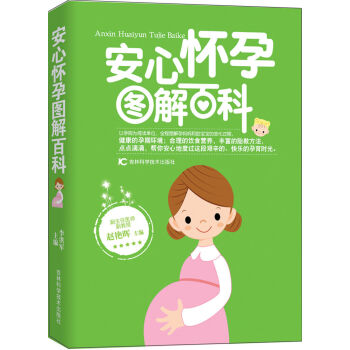 安心怀孕图解百科 pdf epub mobi 电子书 下载
