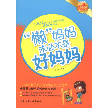 “懒”妈妈未必不是好妈妈（权威珍藏版） pdf epub mobi 电子书 下载