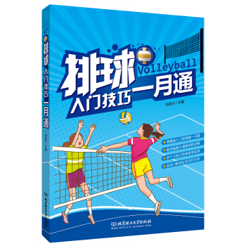 排球入門技巧一月通 pdf epub mobi 電子書 下載