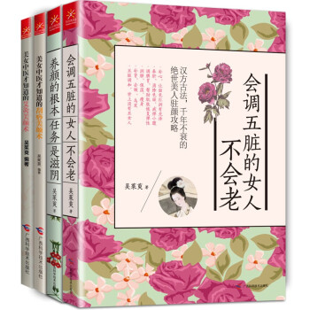 隻有醫生知道·美女中醫養顔係列(套裝全4冊)
