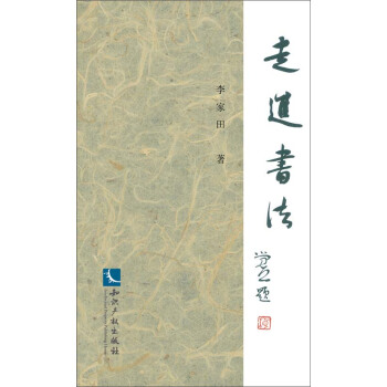 走進書法 pdf epub mobi 電子書 下載