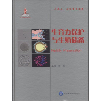 生育力保護與生殖儲備 [Fertility Preservation] pdf epub mobi 電子書 下載