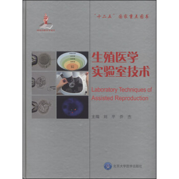 生殖医学实验室技术 [Laboratory Techniques of Assisted Reproduction] pdf epub mobi 电子书 下载
