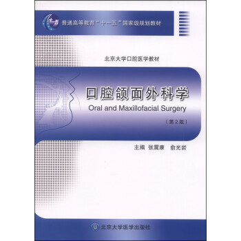 口腔颌面外科学（第2版）/普通高等教育“十一五”国家级规划教材·北京大学口腔医学教材 [Oral and Maxillofacial Surgery] pdf epub mobi 电子书 下载