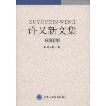 許又新文集（第2版） pdf epub mobi 電子書 下載