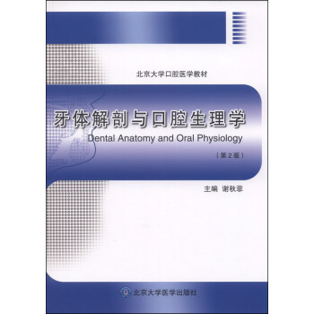 牙體解剖與口腔生理學（第2版）/北京大學口腔醫學教材 [Dental Anatomy and Oral Physiology] pdf epub mobi 電子書 下載