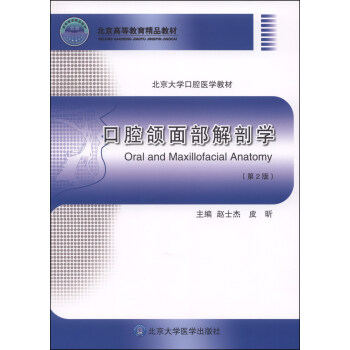 口腔頜麵部解剖學（第2版）/北京高等教育精品教材·北京大學口腔醫學教材 [Oral and Maxillofacial Anatomy] pdf epub mobi 電子書 下載