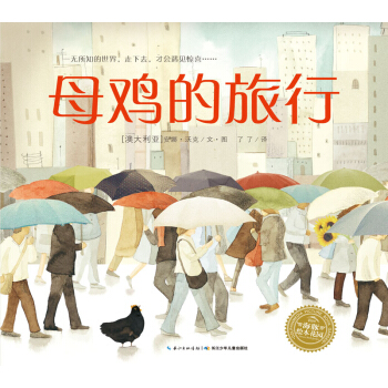 海豚繪本花園：母雞的旅行（平裝） [3-6歲] pdf epub mobi 電子書 下載