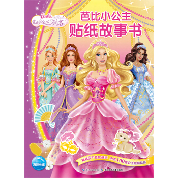 芭比小公主贴纸故事书：公主三剑客 [3-6岁] pdf epub mobi 电子书 下载
