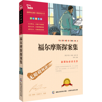 福爾摩斯探案集 彩插勵誌版 語文新課標必讀無障礙閱讀，智慧熊圖書 pdf epub mobi 電子書 下載