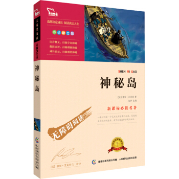 神秘島 彩插勵誌版/語文新課標必讀無障礙閱讀，智慧熊圖書 pdf epub mobi 電子書 下載