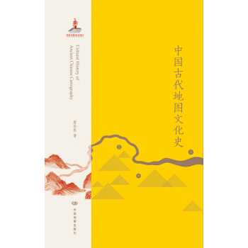中国古代地图文化史 [Cultural History of Ancient Chinese Cartography] pdf epub mobi 电子书 下载