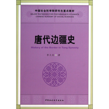 唐代边疆史/中国社会科学院研究生重点教材 [History of the Border in Tang Dynasty] pdf epub mobi 电子书 下载