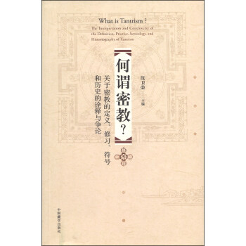 何谓密教？：关于密教的定义、修习、符号和历史的诠释与争论 [What is Tantrism?:The Interpretation and Controvery of the Definition,Practice,Semiology,and Historiography of Thntrism] pdf epub mobi 电子书 下载