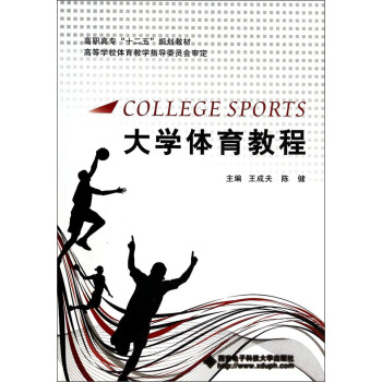 大學體育教程/高職高專“十二五”規劃教材 [College Sports] pdf epub mobi 電子書 下載