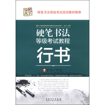 硬筆書法等級考試教程：行書 pdf epub mobi 電子書 下載