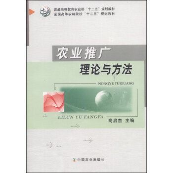 农业推广理论与方法/普通高等教育农业部“十二五”规划教材·全国高等农林院校“十二五”规划教材 pdf epub mobi 电子书 下载