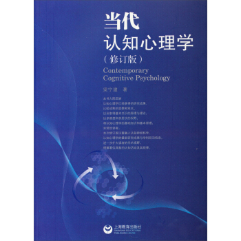 當代認知心理學(修訂版)
