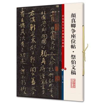 颜真卿争座位帖·祭伯文稿(彩色放大本中国著名碑帖·第五辑) pdf epub mobi 电子书 下载