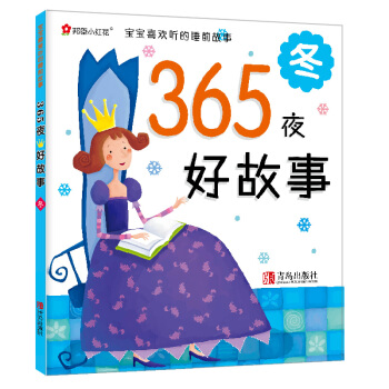 邦臣小红花·宝宝最爱听的睡前故事·365夜好故事：冬 [2-6岁] pdf epub mobi 电子书 下载
