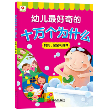 邦臣小红花·幼儿最好奇的十万个为什么：妈妈、宝宝和身体 [3-8岁] pdf epub mobi 电子书 下载