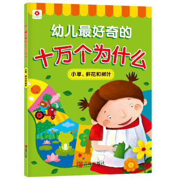 邦臣小紅花·幼兒最好奇的十萬個為什麼：小草、鮮花和樹葉 [3-8歲] pdf epub mobi 電子書 下載