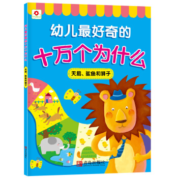 邦臣小紅花·幼兒最好奇的十萬個為什麼：天鵝、鯊魚和獅子 [3-8歲] pdf epub mobi 電子書 下載