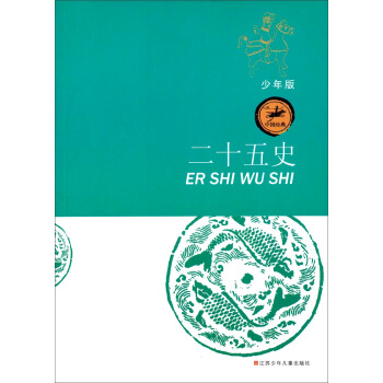 中国经典（少年版）：二十五史 [11-14岁] pdf epub mobi 电子书 下载
