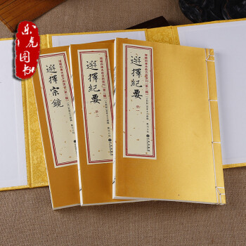 《选择纪要》《选择宗镜》增补四库未收方术汇刊 第二辑 14函 pdf epub mobi 电子书 下载