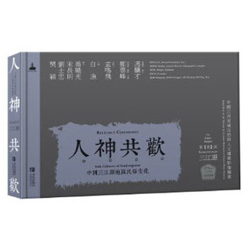 人神共欢：中国三江源地区的民俗文化 pdf epub mobi 电子书 下载